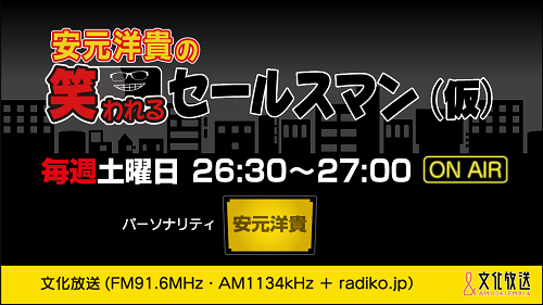 『安元洋貴の笑われるセールスマン（仮）』 2月20日の放送は、特別企画「笑セルムービーレコメンド」をお届け！