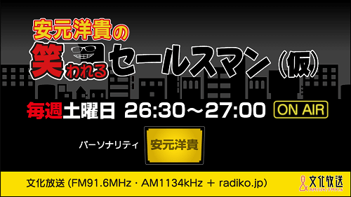 『安元洋貴の笑われるセールスマン（仮）』 3月6日の放送には、佐藤拓也さんがゲストに登場！