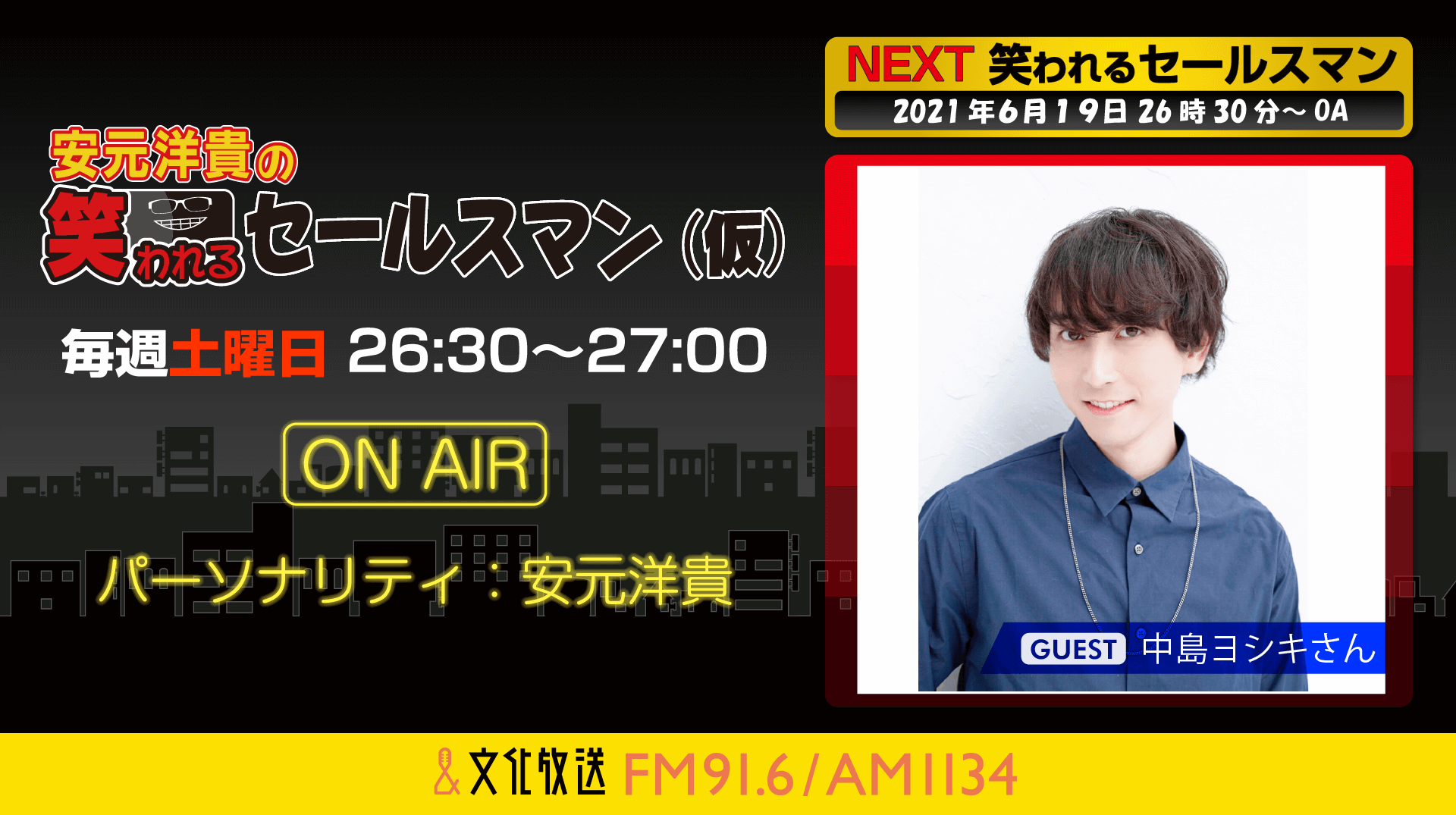 6月19日の放送には、中島ヨシキさんがゲストに登場！『安元洋貴の笑われるセールスマン（仮）』