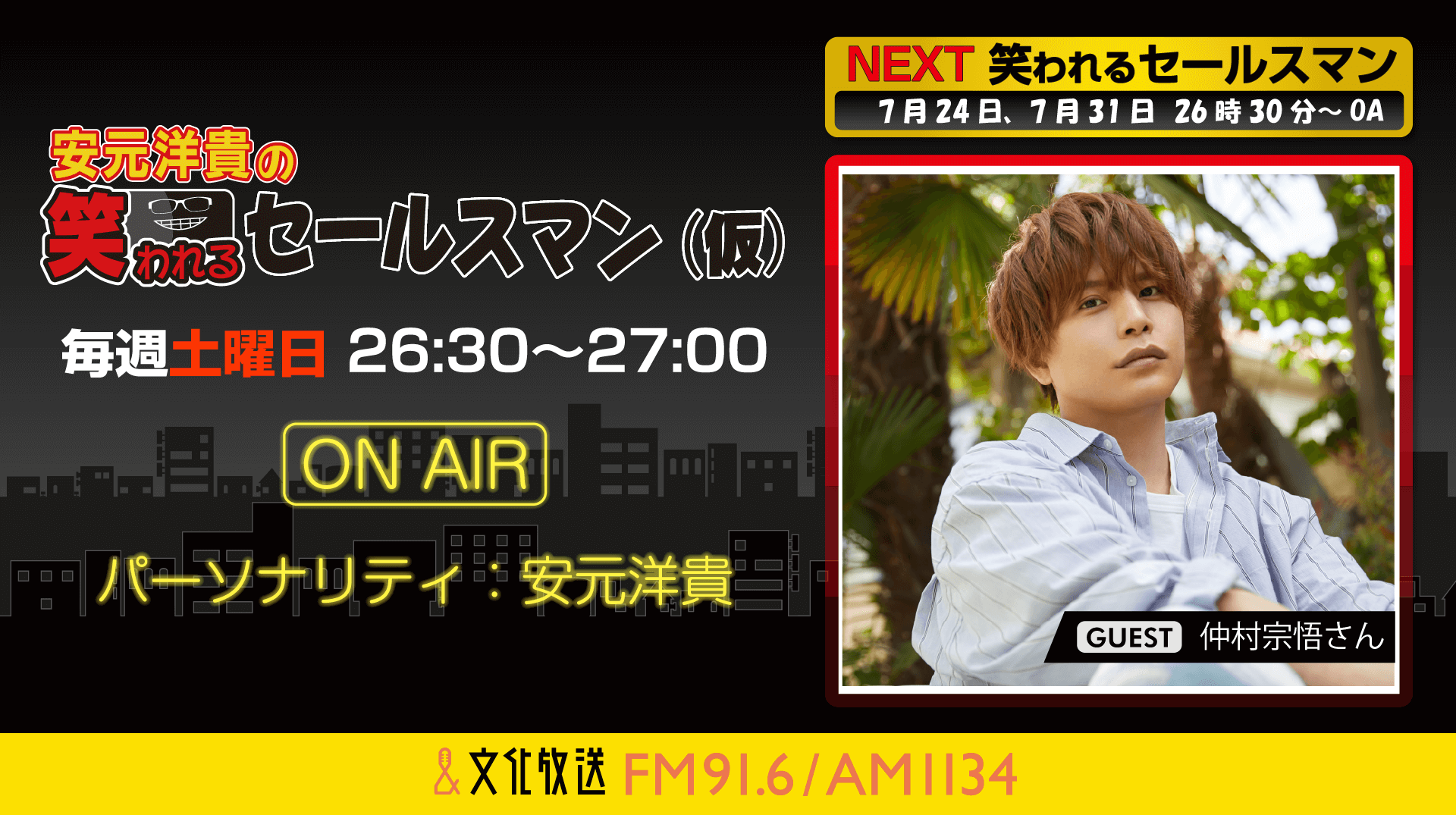 7月31日の放送には、仲村宗悟さんがゲストに登場！『安元洋貴の笑われるセールスマン（仮）』