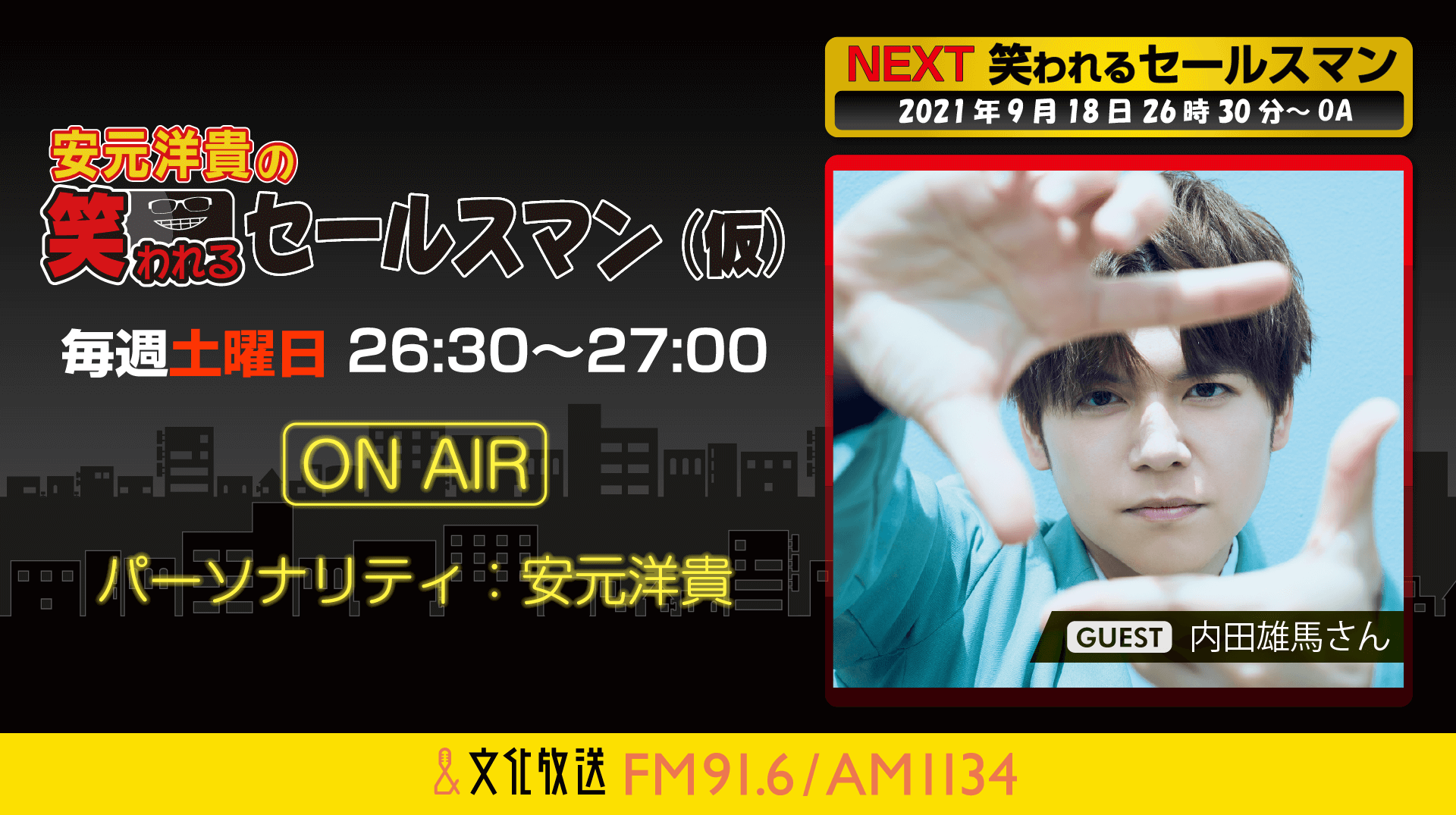 9月18日の放送には、内田雄馬さんがゲストに登場！『安元洋貴の笑われるセールスマン（仮）』