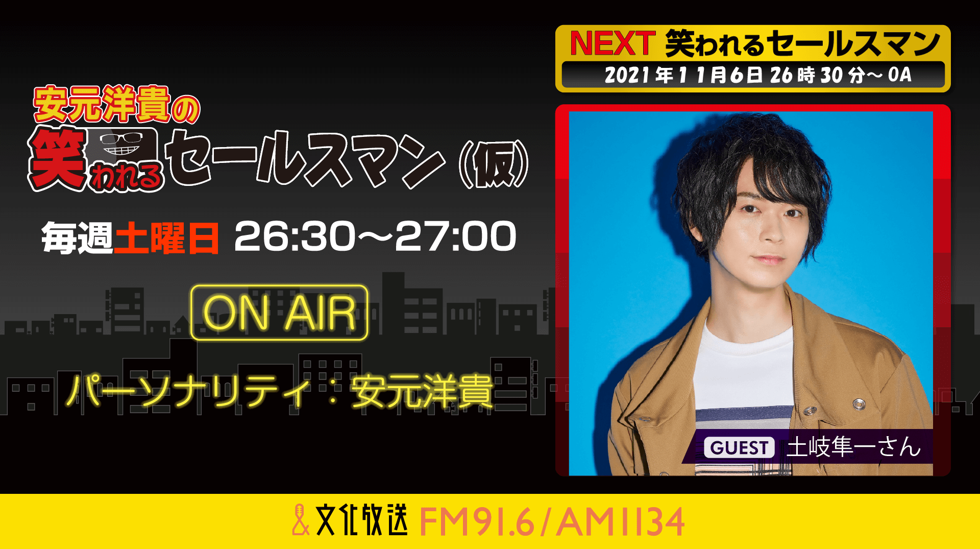 11月6日の放送には、土岐隼一さんがゲストに登場！『安元洋貴の笑われるセールスマン（仮）』