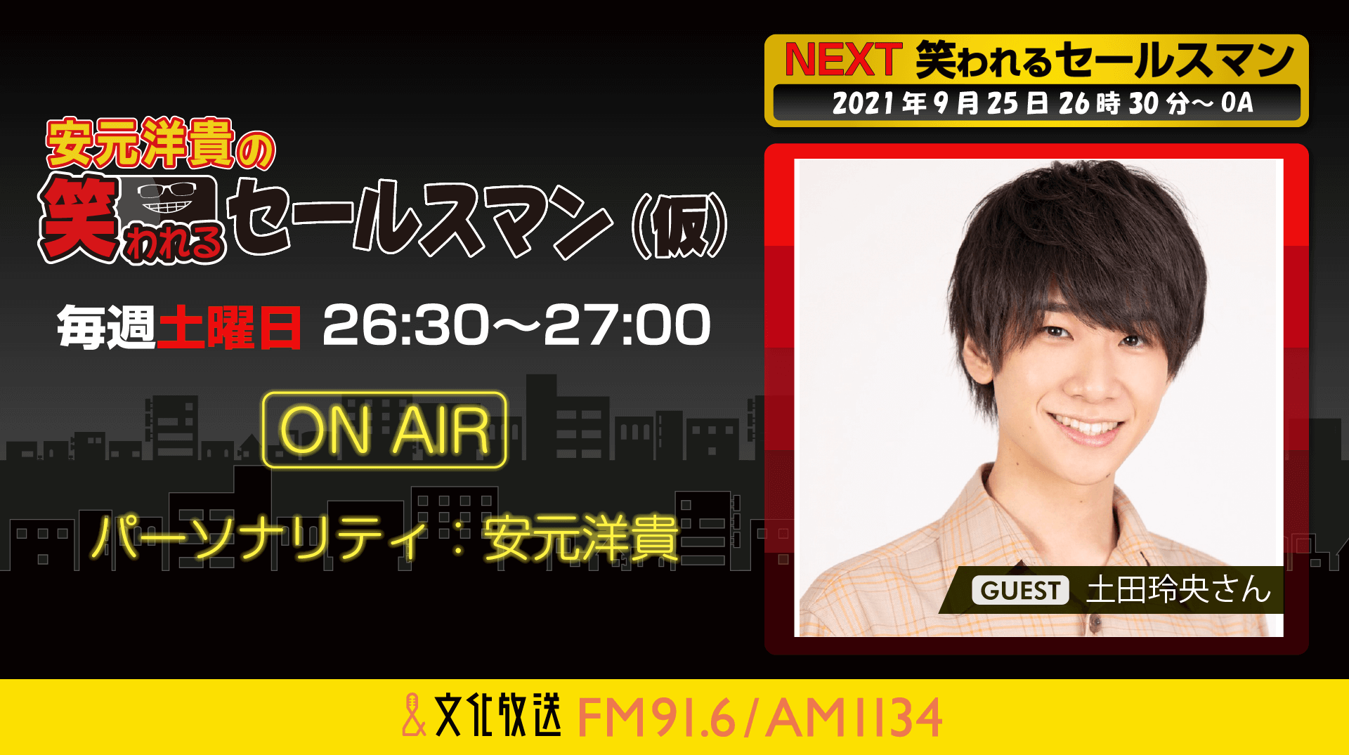 9月25日の放送には、土田玲央さんがゲストに登場！『安元洋貴の笑われるセールスマン（仮）』