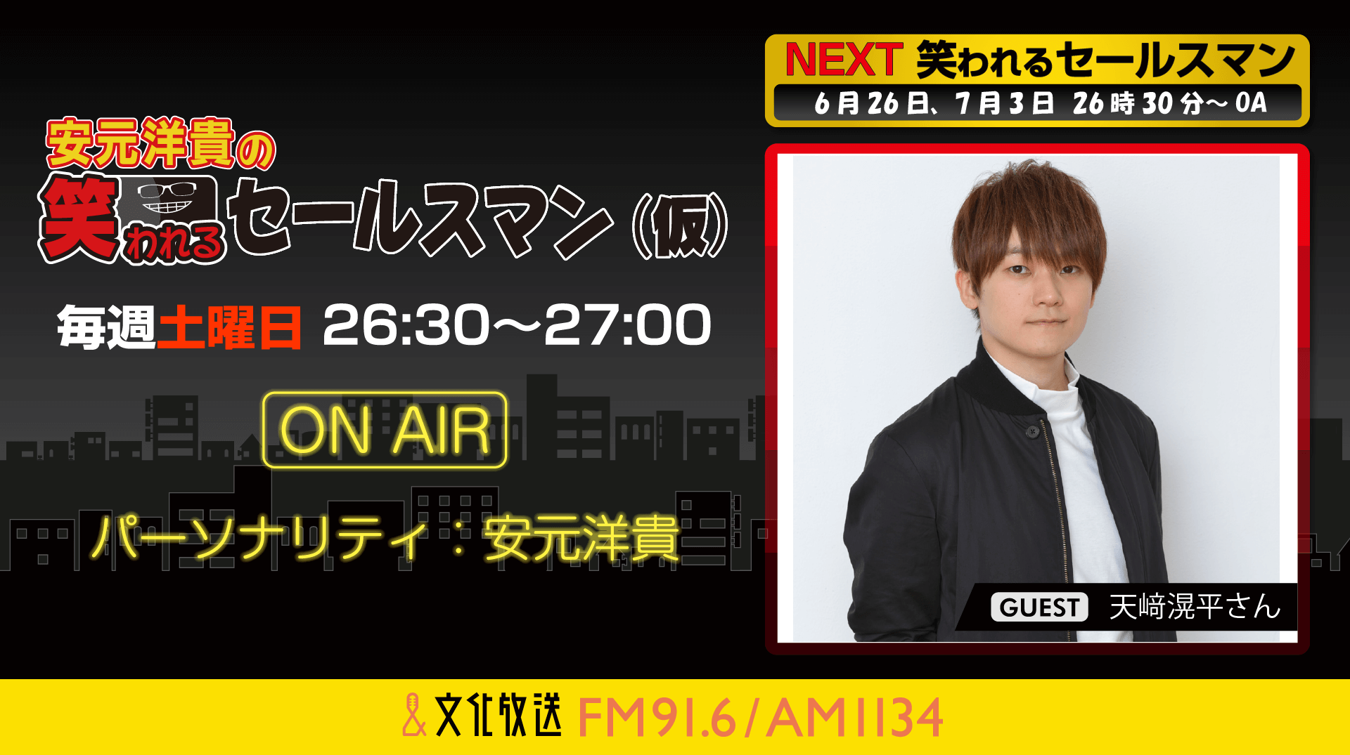 7月3日の放送には、天﨑滉平さんがゲストに登場！『安元洋貴の笑われるセールスマン（仮）』