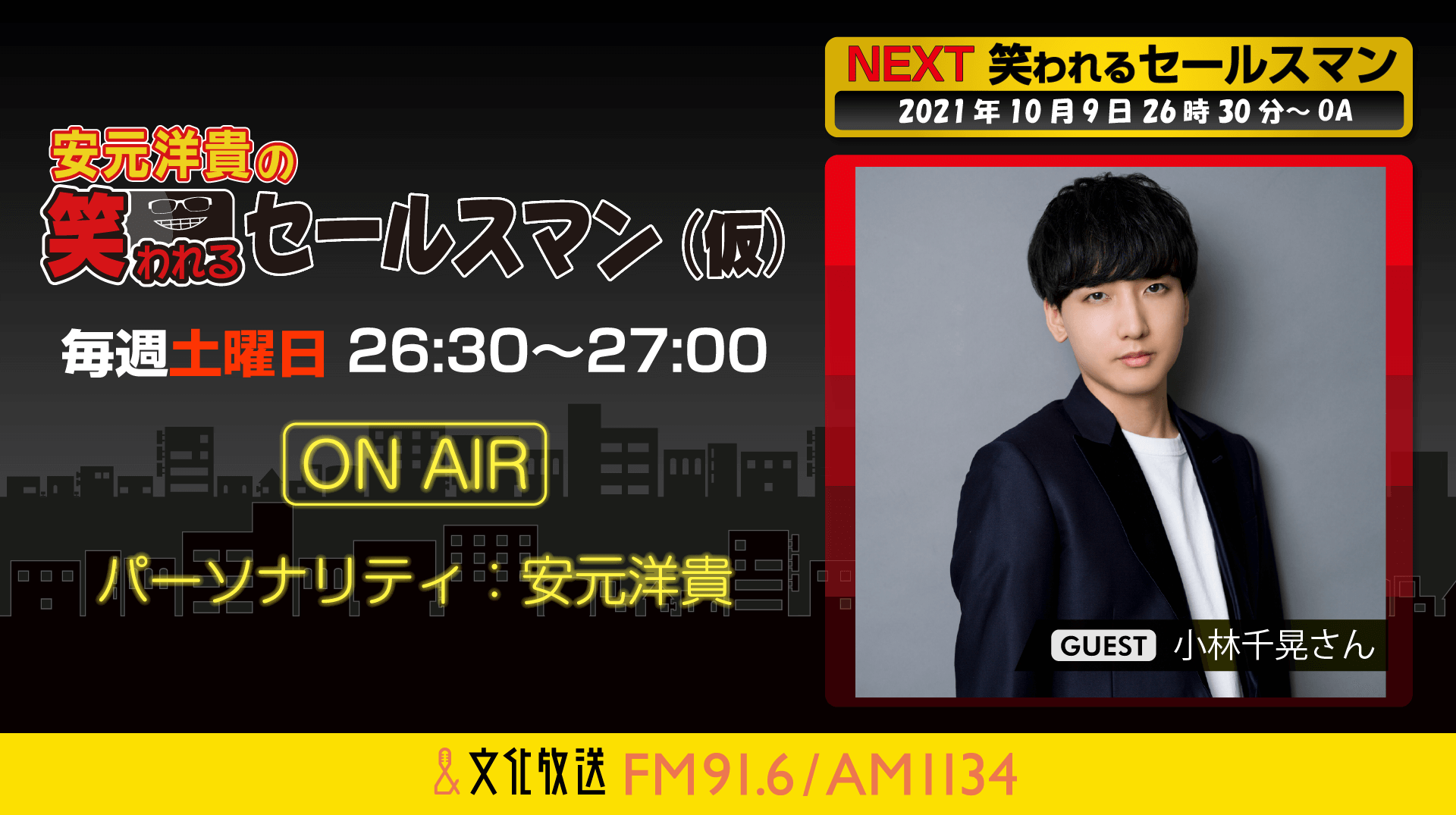 10月9日の放送には、小林千晃さんがゲストに登場！『安元洋貴の笑われるセールスマン（仮）』