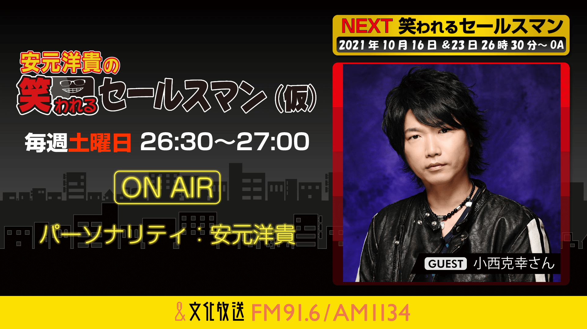 10月23日の放送には、小西克幸さんがゲストに登場！『安元洋貴の笑われるセールスマン（仮）』