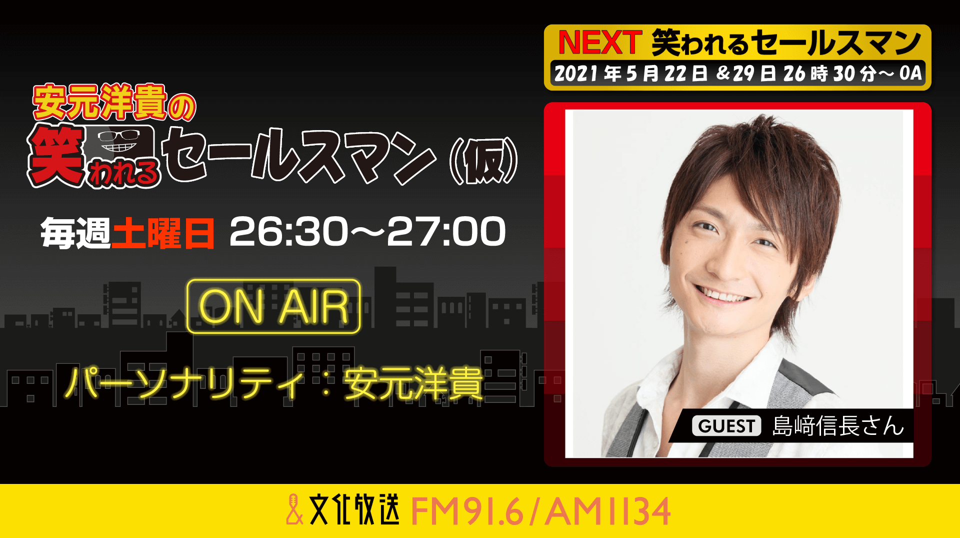 5月29日の放送には、島﨑信長さんがゲストに登場！『安元洋貴の笑われるセールスマン（仮）』