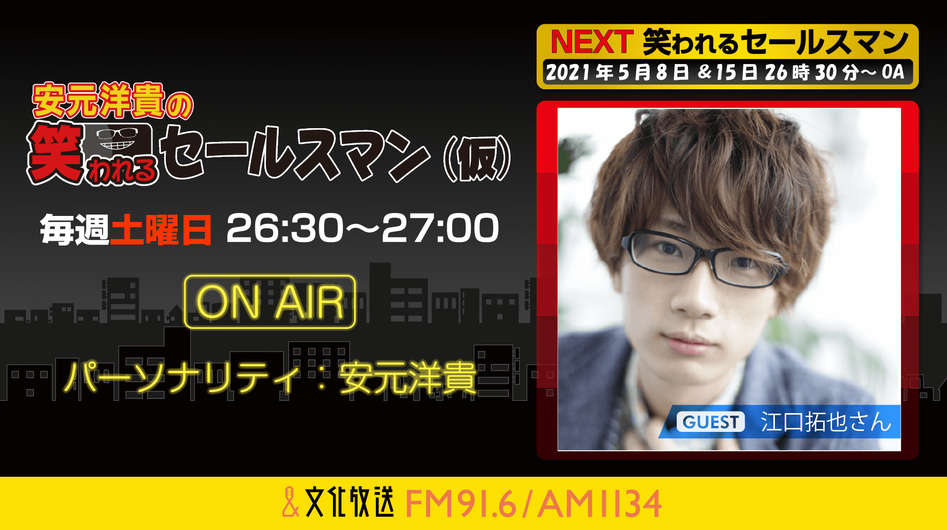 5月8日の放送には、江口拓也さんがゲストに登場！『安元洋貴の笑われるセールスマン（仮）』