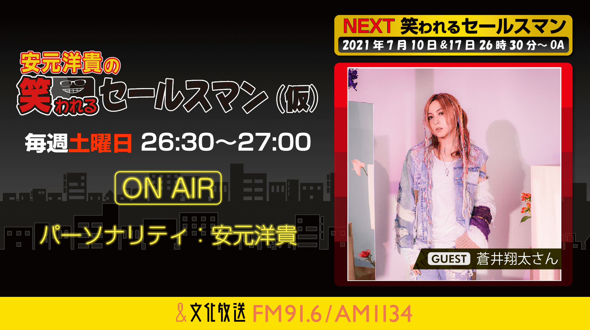 7月17日の放送には、蒼井翔太さんがゲストに登場！『安元洋貴の笑われるセールスマン（仮）』