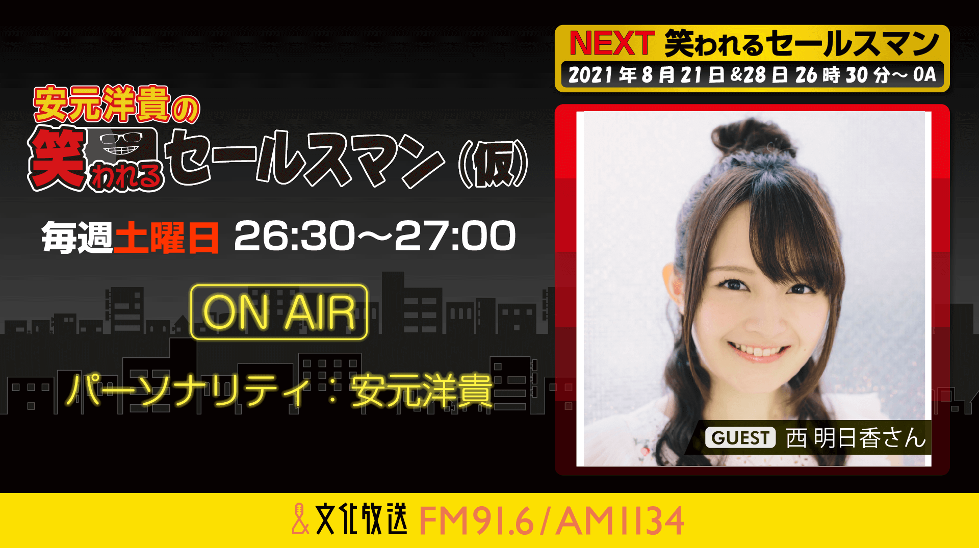 8月28日の放送には、西明日香さんがゲストに登場！『安元洋貴の笑われるセールスマン（仮）』