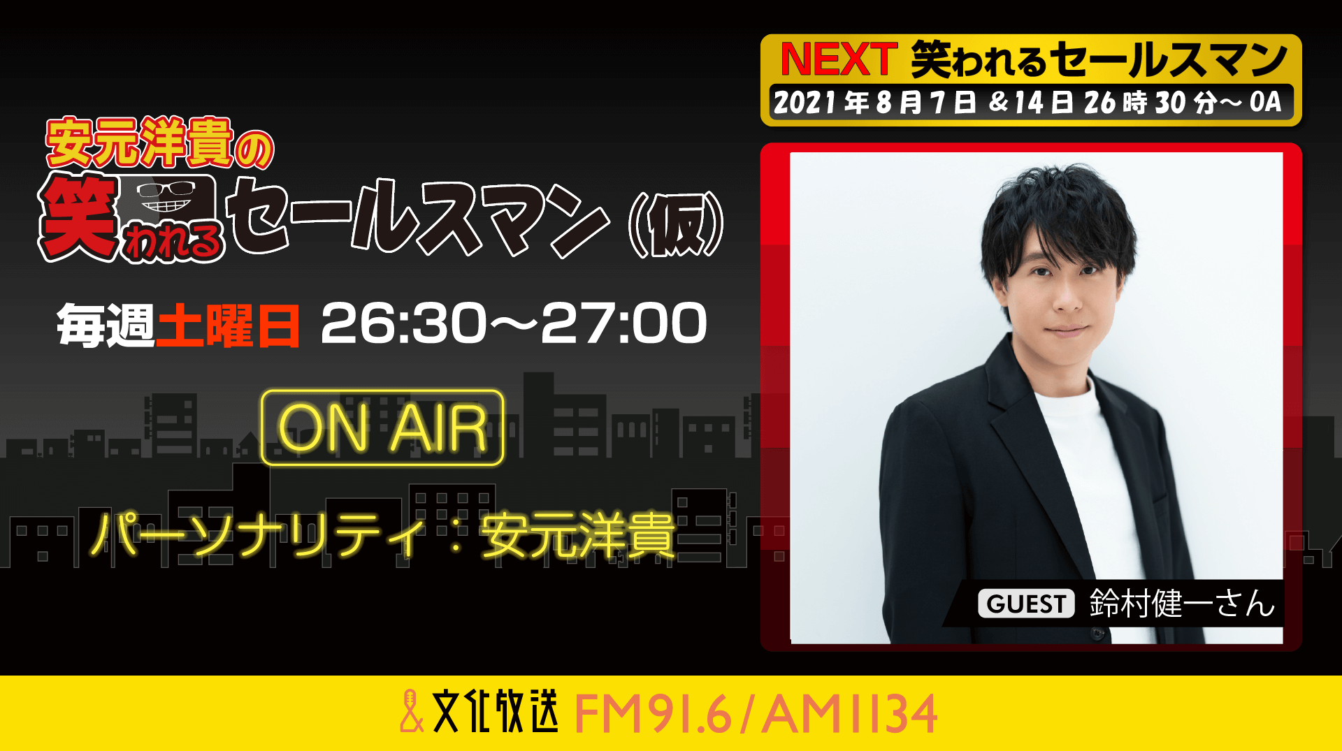8月14日の放送には、鈴村健一さんがゲストに登場！『安元洋貴の笑われるセールスマン（仮）』