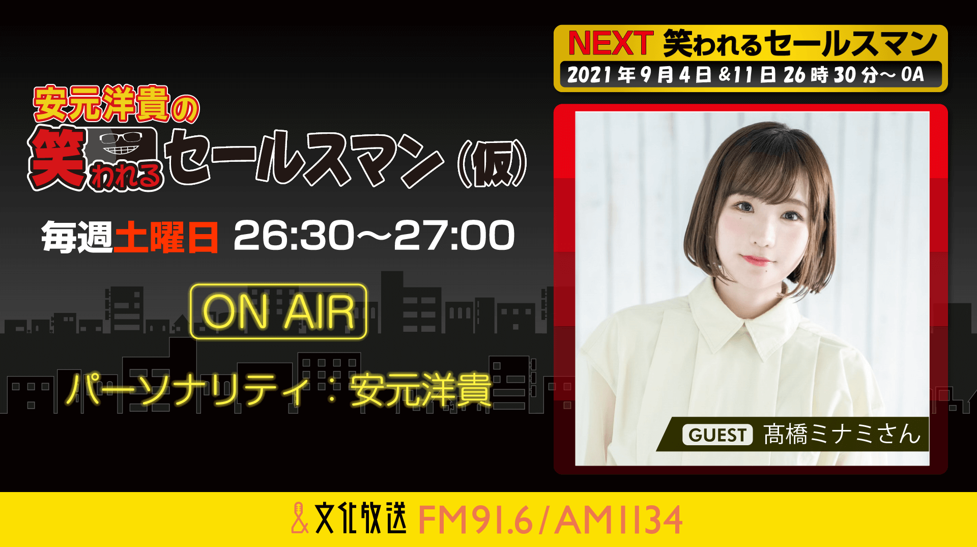 9月11日の放送には、髙橋ミナミさんがゲストに登場！『安元洋貴の笑われるセールスマン（仮）』