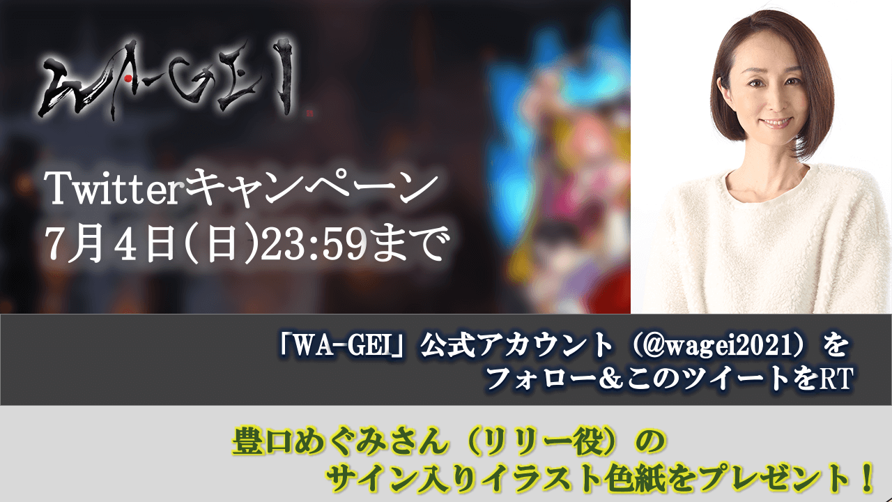 リリー役・豊口めぐみさんのサイン入りイラスト色紙が当たる！『WA-GEI』Twitterキャンペーン開催中