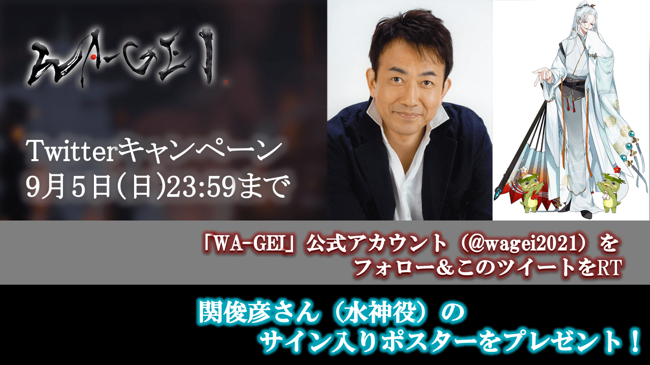 水神役・関俊彦さんのサイン入りポスターが当たる！『WA-GEI』Twitterキャンペーン開催中