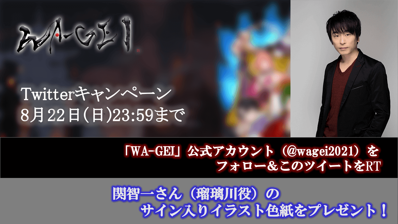 瑠璃川役・関智一さんのサイン入りイラスト色紙が当たる！『WA-GEI』Twitterキャンペーン開催中