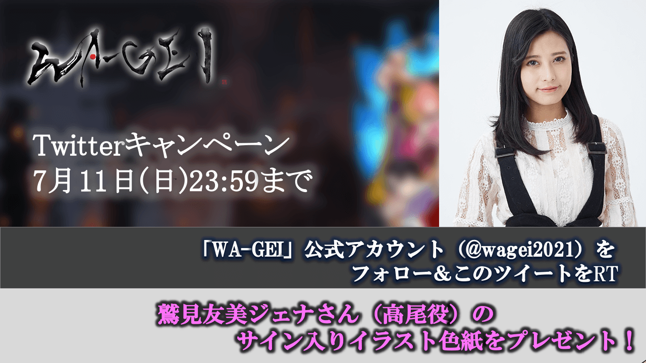高尾役・鷲見友美ジェナさんのサイン入りイラスト色紙が当たる！『WA-GEI』Twitterキャンペーン開催中
