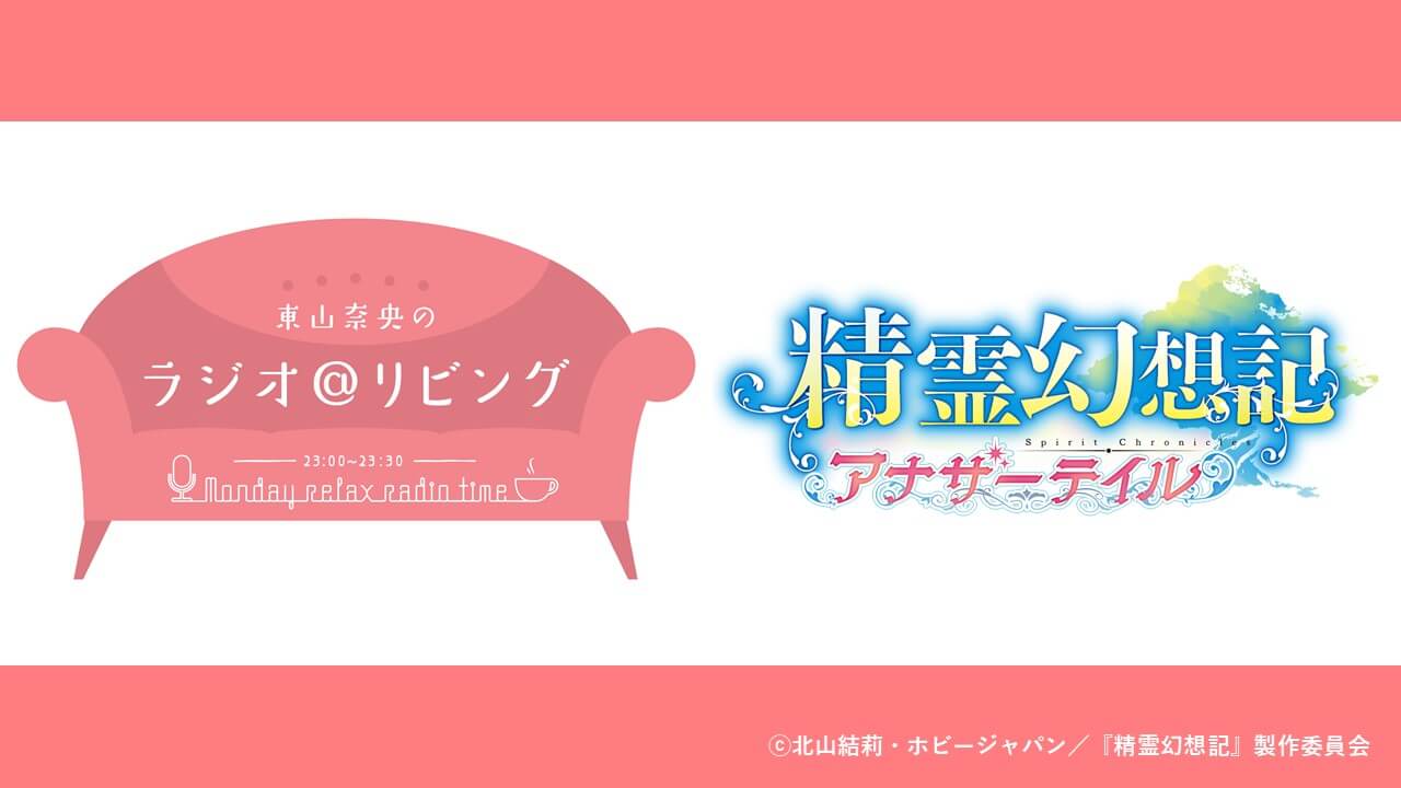 【アーカイブ配信中】ゲストに藤田茜さんが登場！『東山奈央のラジオ＠リビング』×『精霊幻想記アナザーテイル』