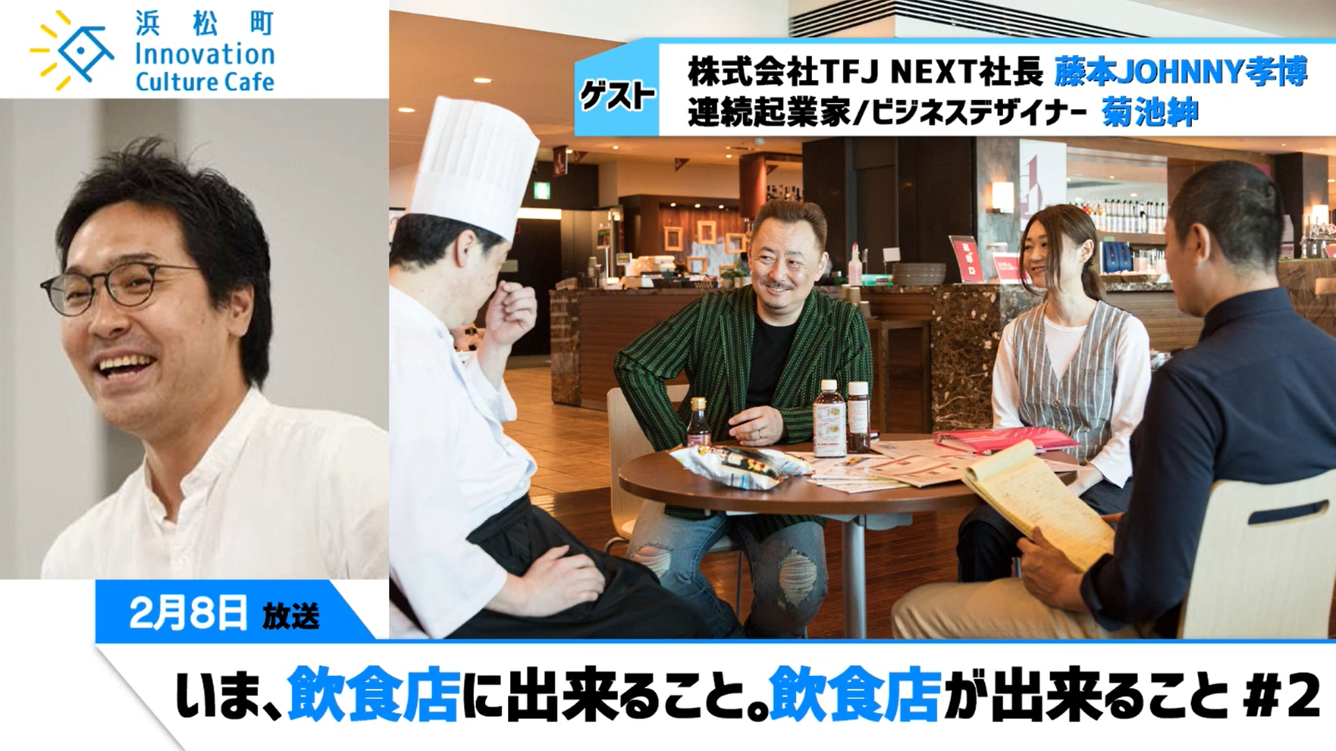 いま、飲食店に出来ること。飲食店が出来ること。#2『浜松町Innovation Culture Cafe』