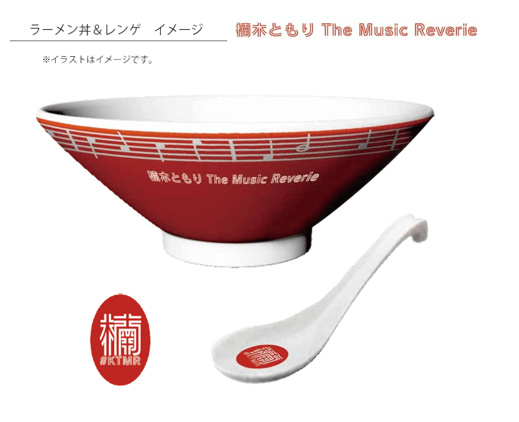 「楠木ともり The Music Reverie」初の番組グッズ「ラーメンどんぶり＆レンゲセット」予約開始