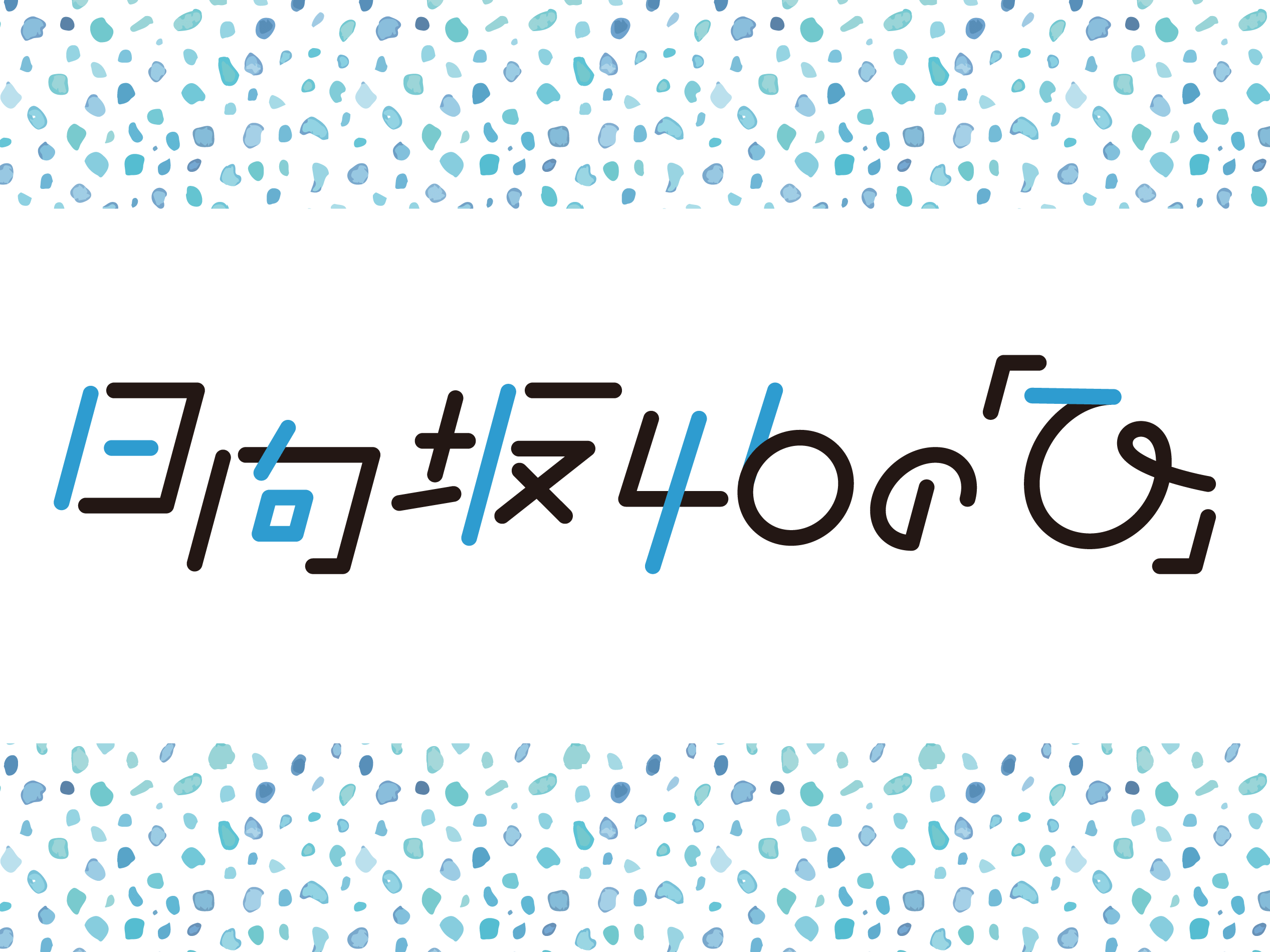 【日向坂46の「ひ」】5月30日出演メンバーのお知らせ