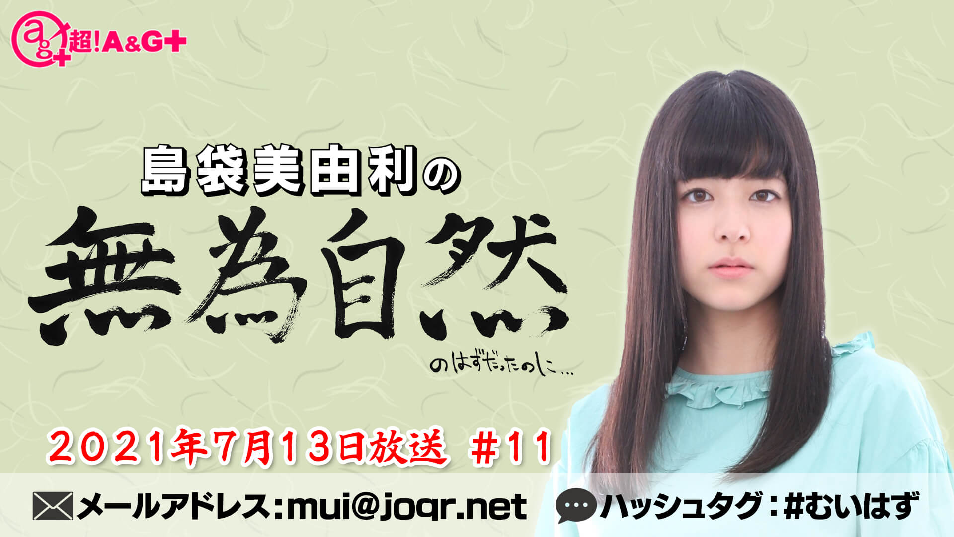 島袋美由利の無為自然のはずだったのに… #11 2021年7月13日放送