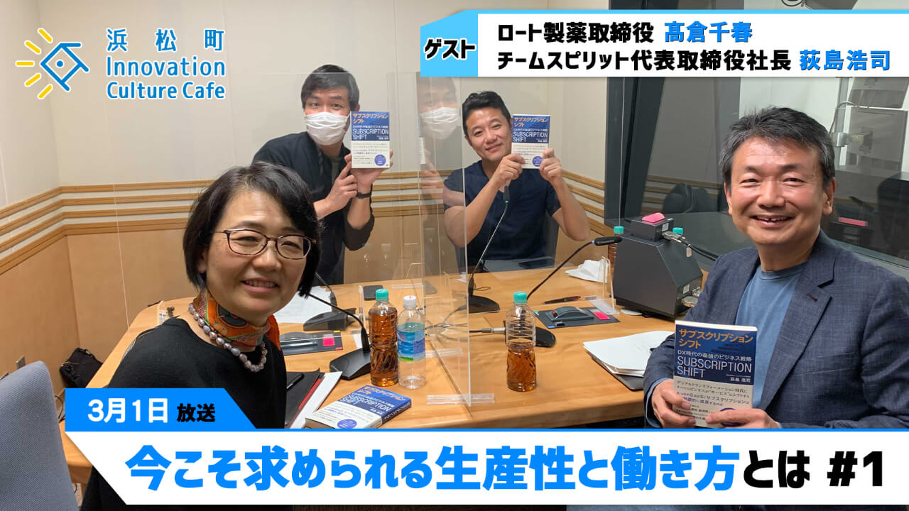 「今こそ求められる生産性と働き方とは」#1（3月1日「浜カフェ」）髙倉千春（ロート製薬取締役）荻島浩司（チームスピリット代表取締役社長）