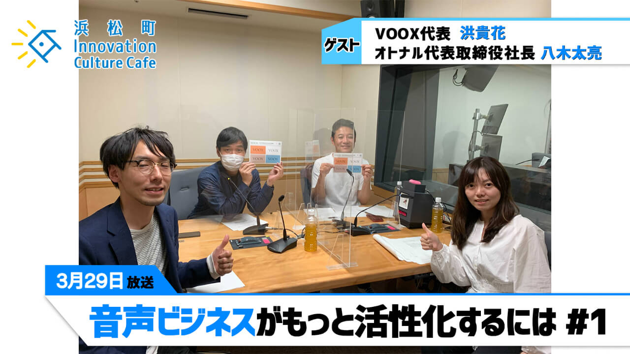 「音声ビジネスがもっと活性化するには」#1（3月29日「浜カフェ」）洪貴花（VOOX代表）八木太亮（オトナル代表取締役社長））