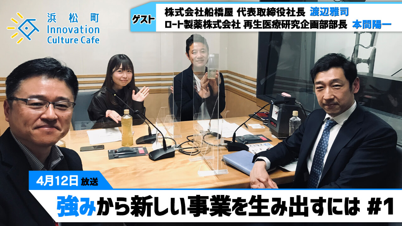 「強みから新しい事業を生み出すには」#1（4月12日「浜カフェ」）渡辺 雅司（株式会社船橋屋 代表取締役社長）本間 陽一（ロート製薬株式会社 再生医療研究企画部部長）