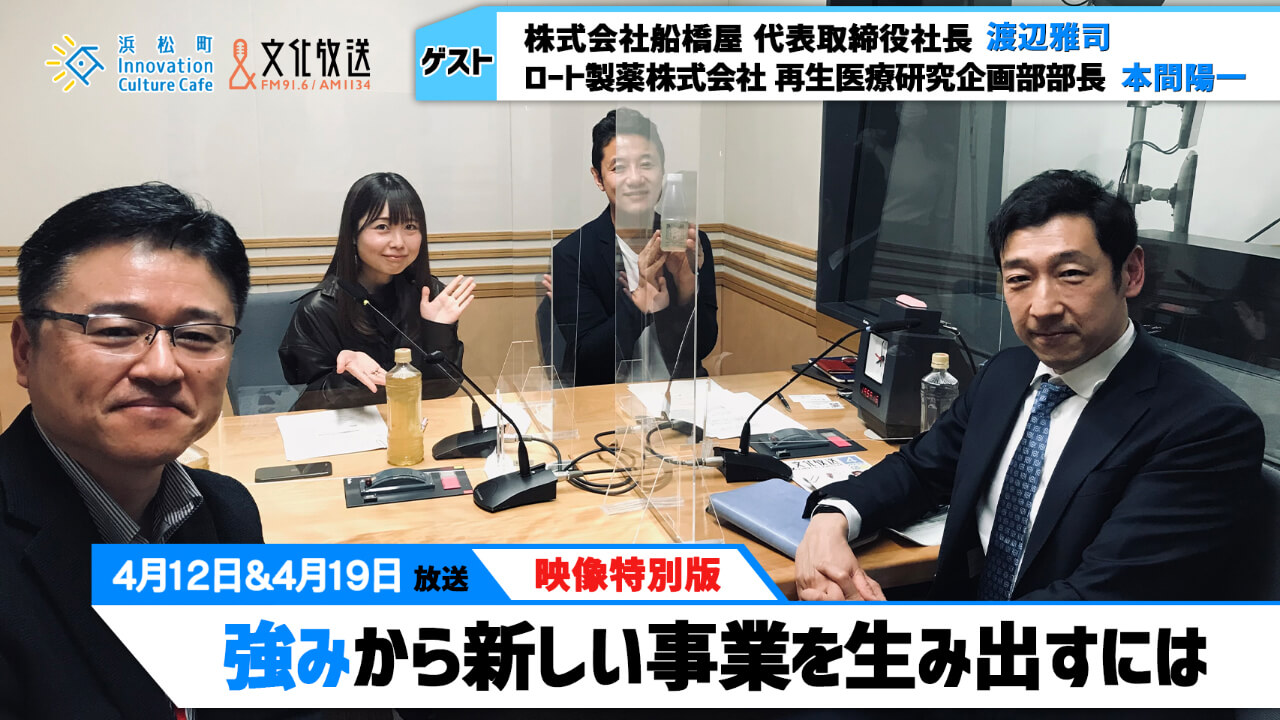 「強みから新しい事業を生み出すには」（文化放送「浜カフェ」）　映像特別版2021年4月12日＆19日OA