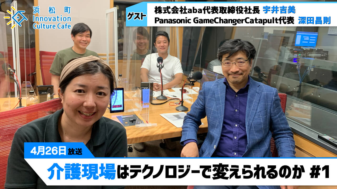 「介護現場はテクノロジーで変えられるのか」#1（4月26日「浜カフェ」）宇井吉美(株式会社aba代表取締役社長）深田昌則（Panasonic GameChangerCatapult代表)