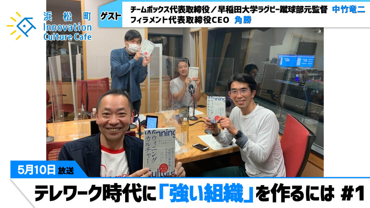 「テレワーク時代に「強い組織」を作るには」#1（5月10日「浜カフェ」）中竹竜二（チームボックス代表取締役／早稲田大学ラグビー蹴球部元監督）角勝（フィラメント代表取締役CEO）