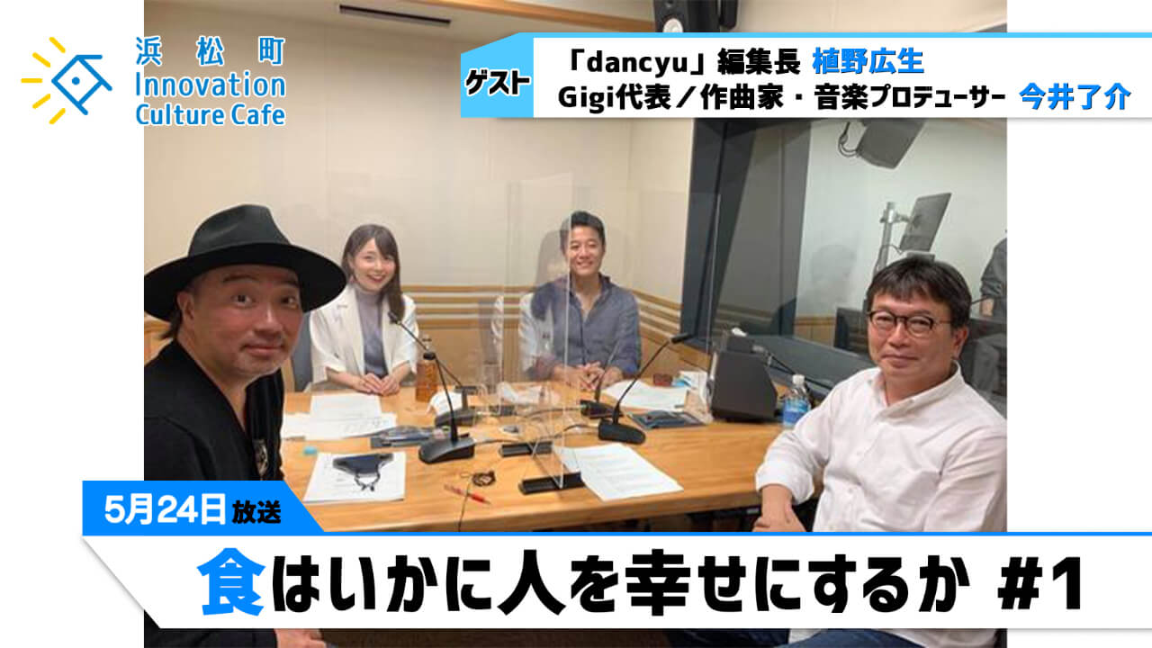 「食はいかに人を幸せにするか」#1（5月24日「浜カフェ」）植野広生（「dancyu」編集長）今井了介（Gigi代表／作曲家・音楽プロデューサー）