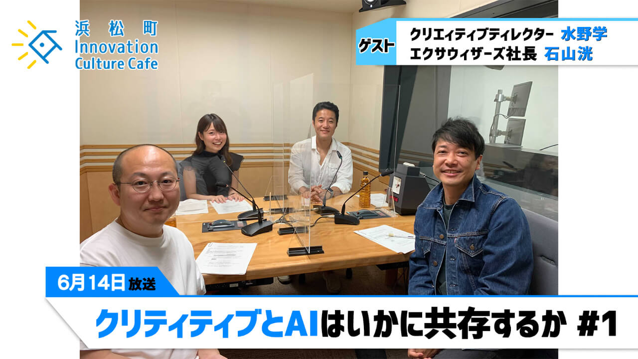 「クリティティブとAIはいかに共存するか」（6月14日「浜カフェ」）水野学（クリエィティブディレクター）石山洸（エクサウィザーズ社長）