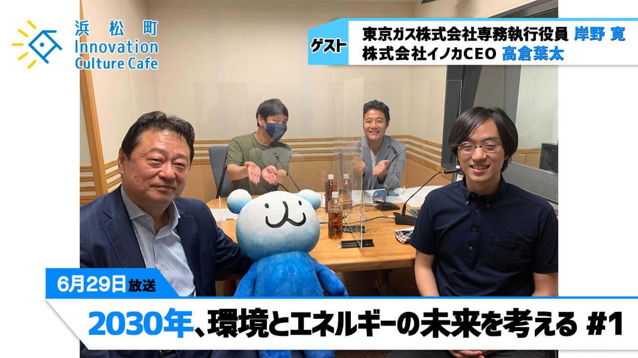 「2030年、環境とエネルギーの未来を考える」（6月29日「浜カフェ」）岸野 寛（東京ガス株式会社専務執行役員）高倉葉太（株式会社イノカCEO）