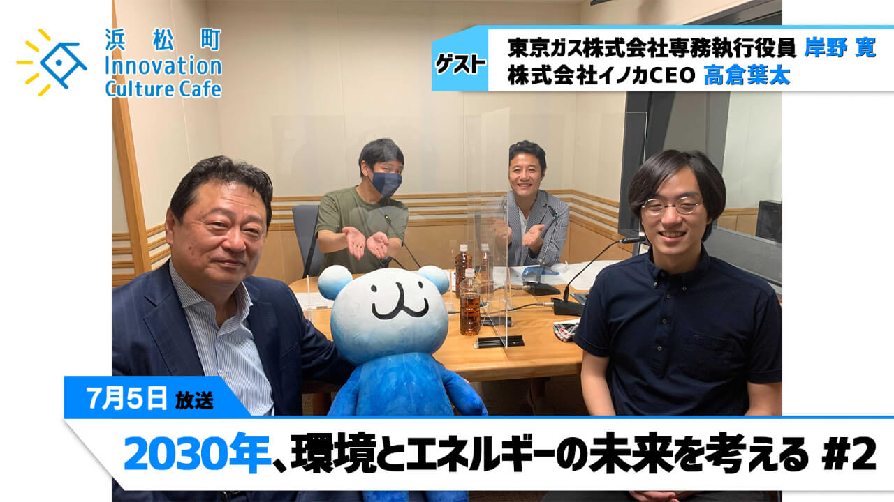 「2030年、環境とエネルギーの未来を考える」（7月5日「浜カフェ」）岸野 寛（東京ガス株式会社専務執行役員）高倉葉太（株式会社イノカCEO）