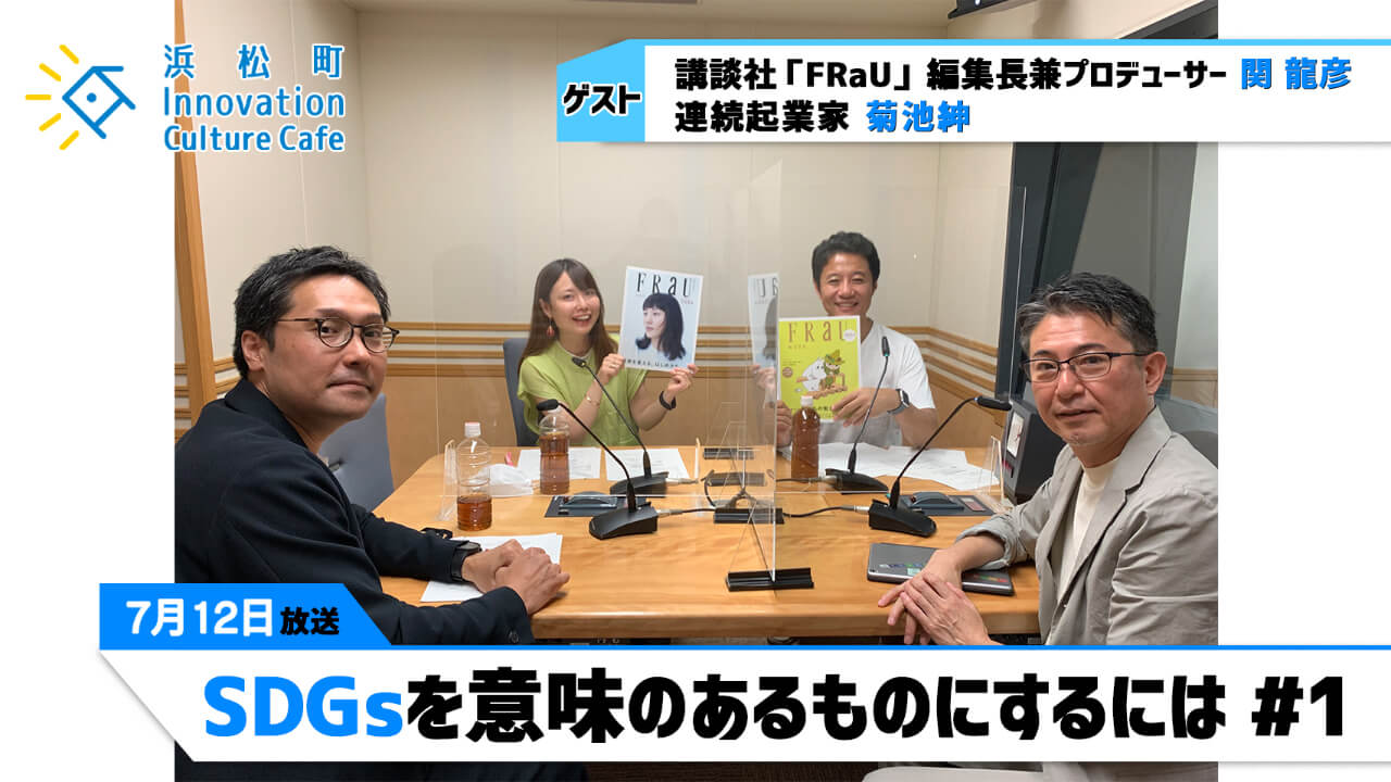 「SDGsを意味のあるものにするには」（7月12日「浜カフェ」）関 龍彦（講談社「 FRaU」編集長兼プロデューサー）菊池 紳（連続起業家）