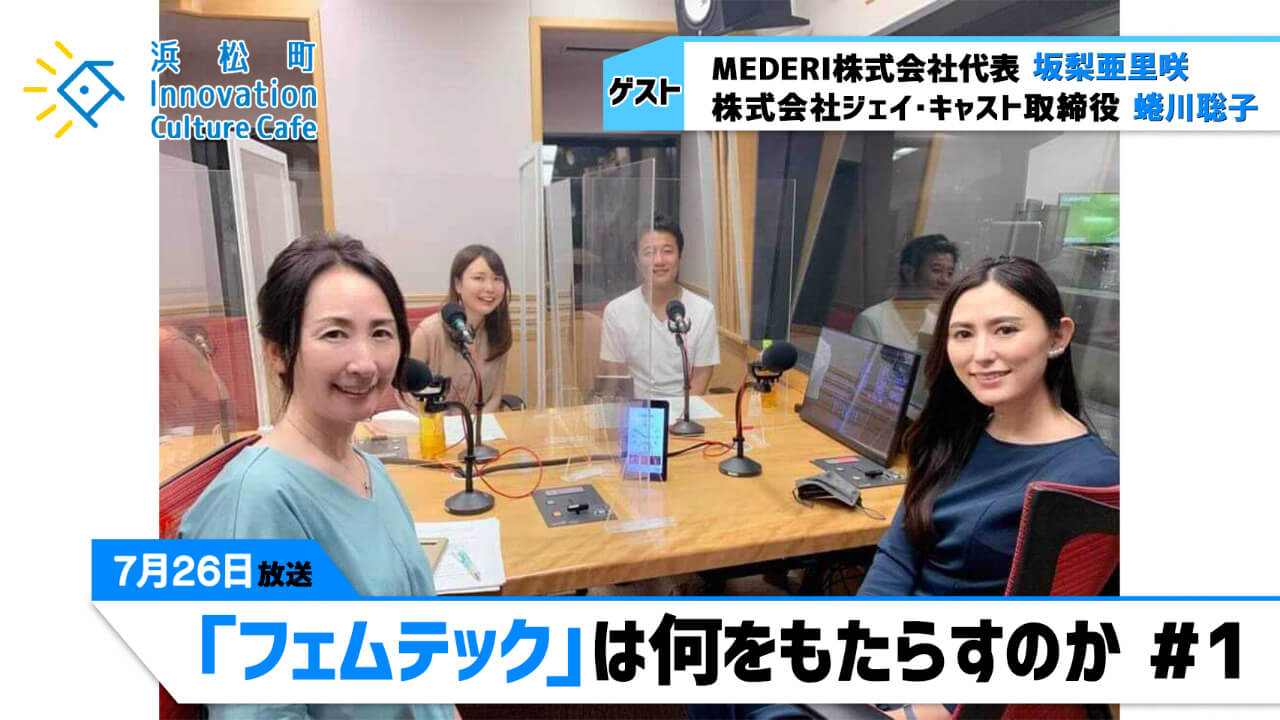 『「フェムテック」は何をもたらすのか』（7月26日「浜カフェ」）坂梨亜里咲（MEDERI株式会社代表）蜷川聡子（株式会社ジェイ・キャスト取締役）