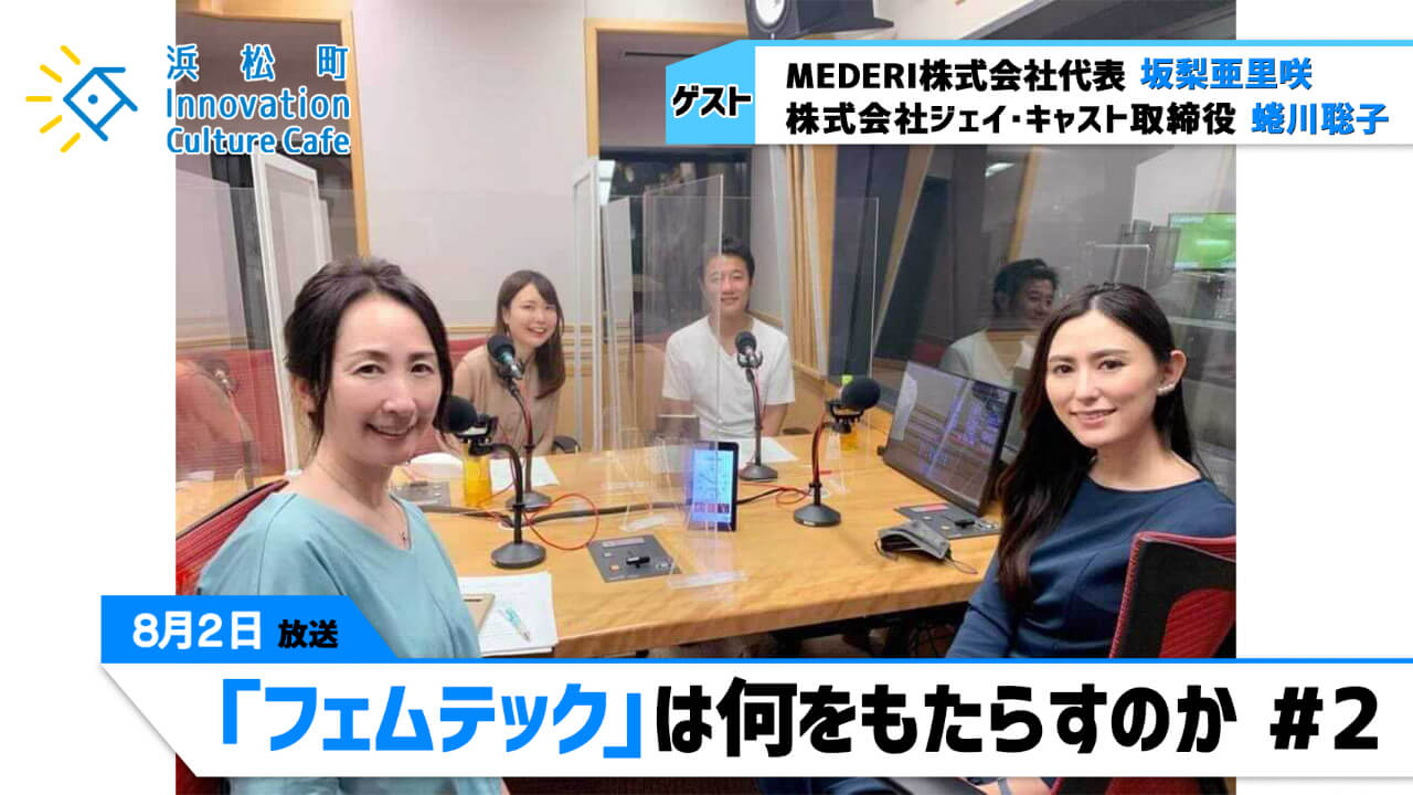 『「フェムテック」は何をもたらすのか』（8月2日「浜カフェ」）坂梨亜里咲（MEDERI株式会社代表）蜷川聡子（株式会社ジェイ・キャスト取締役）