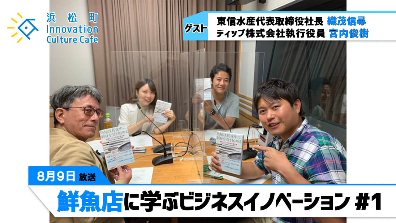 「鮮魚店に学ぶビジネスイノベーション」（8月9日「浜カフェ」）織茂信尋(東信水産代表取締役社長)宮内俊樹(ディップ株式会社執行役員)