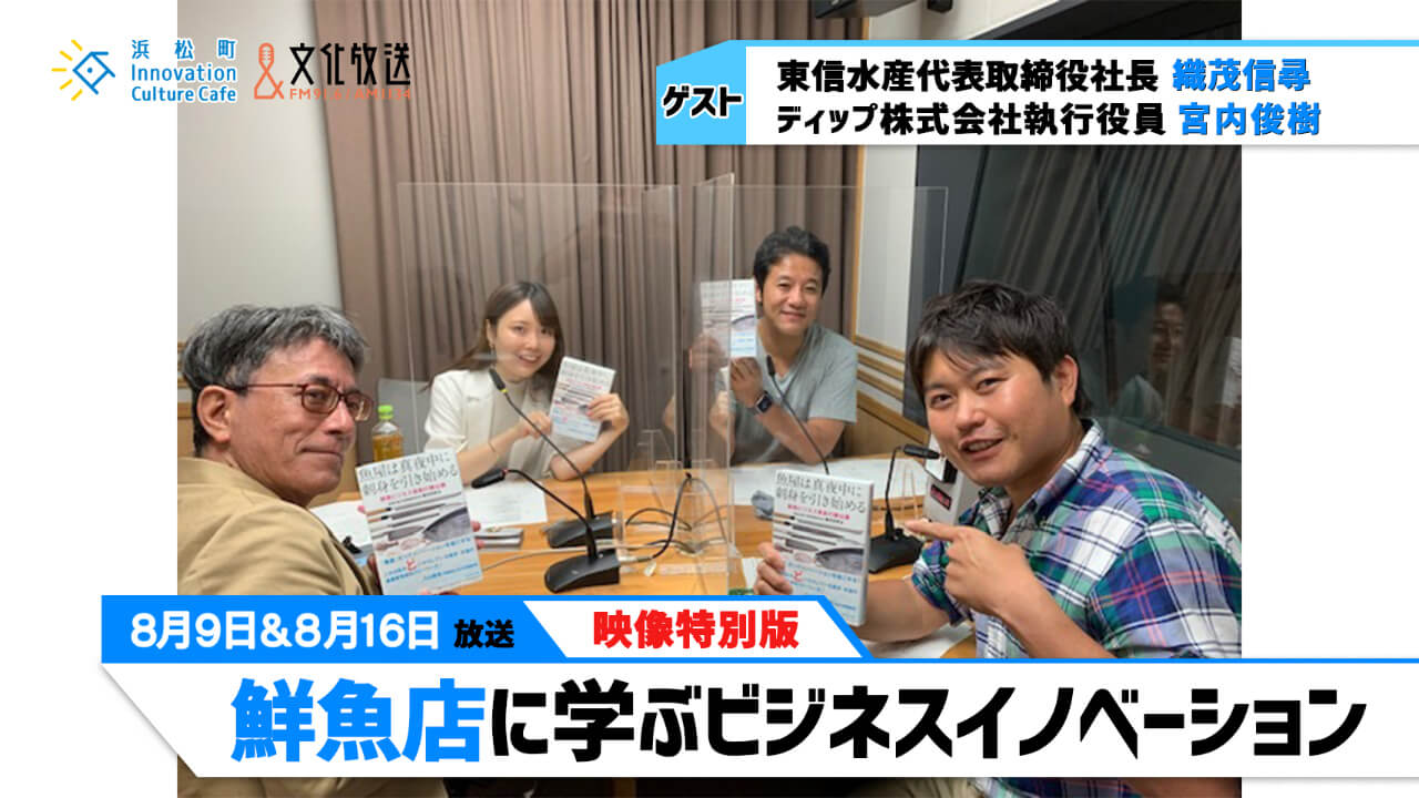 「鮮魚店に学ぶビジネスイノベーション」（文化放送「浜カフェ」）映像特別版2021年8月9日16日