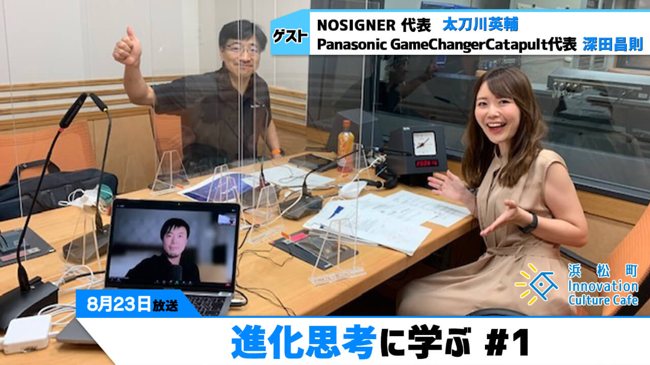 「進化思考に学ぶ」#1（8月23日「浜カフェ」）太刀川英輔（NOSIGNER 代表）深田昌則（Panasonic GameChangerCatapult代表)