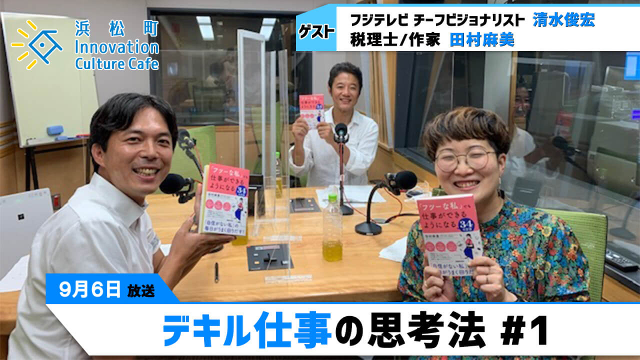 「デキル仕事の思考法」#1（9月6日「浜カフェ」）清水俊宏（フジテレビ チーフビジョナリスト） 田村麻美（税理士/作家）