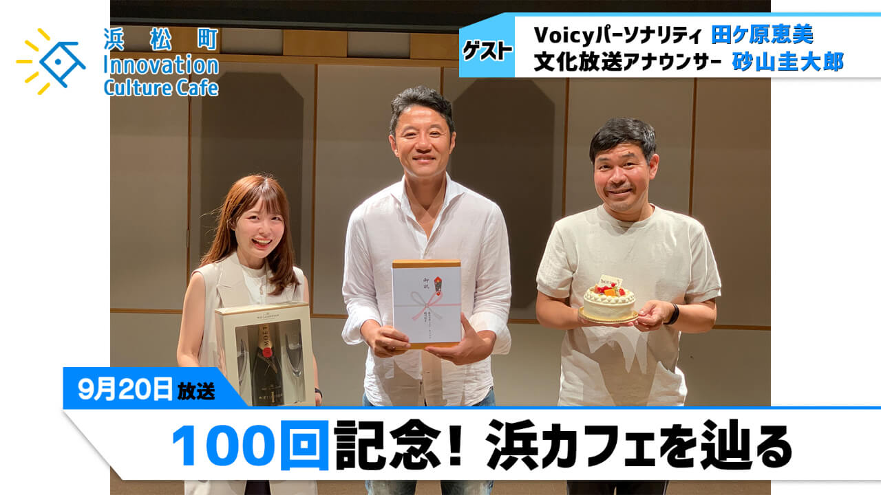 100回記念! 浜カフェを辿る『浜松町Innovation Culture Cafe』