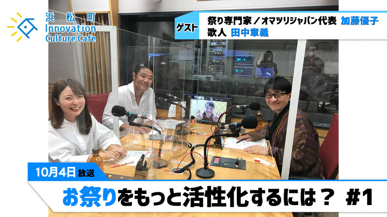 「お祭りをもっと活性化するには？」（10月4日「浜カフェ」）加藤優子（祭り専門家／オマツリジャパン代表）田中章義（歌人）