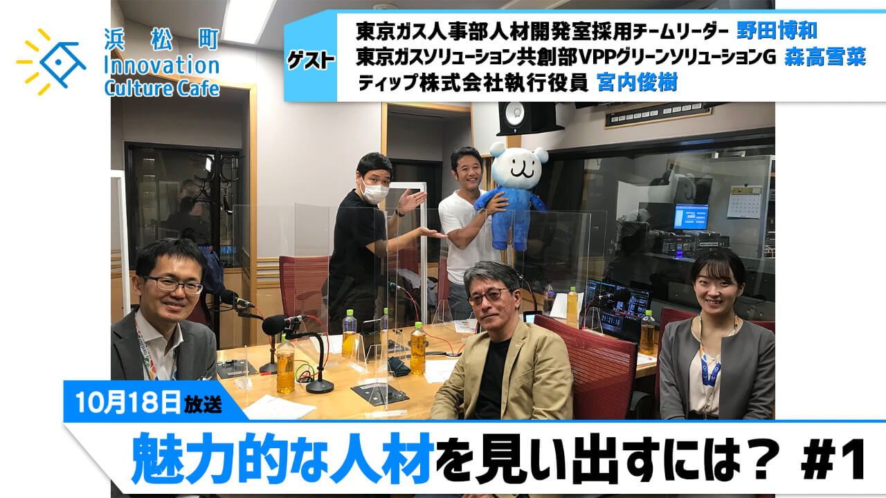 「魅力的な人材を見い出すには？」（10月18日「浜カフェ」）野田博和,森高雪菜.宮内俊樹