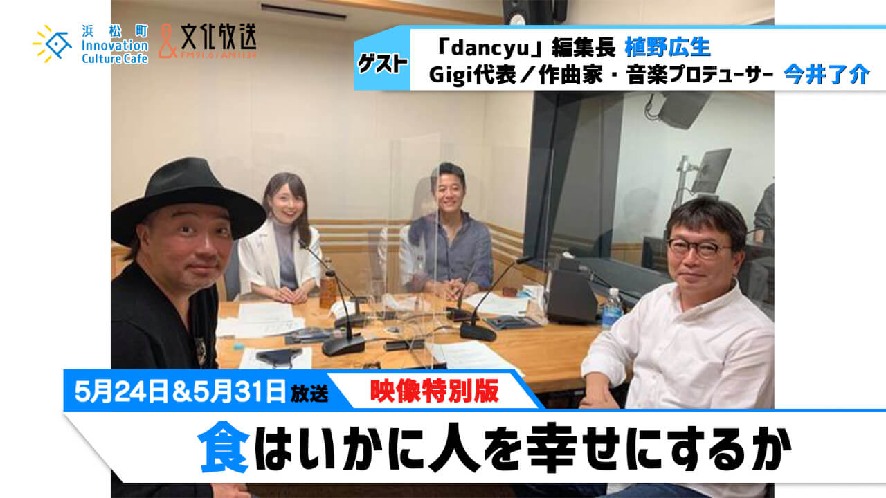 「食はいかに人を幸せにするか」（文化放送「浜カフェ」）映像特別版2021年5月24日＆31日OA