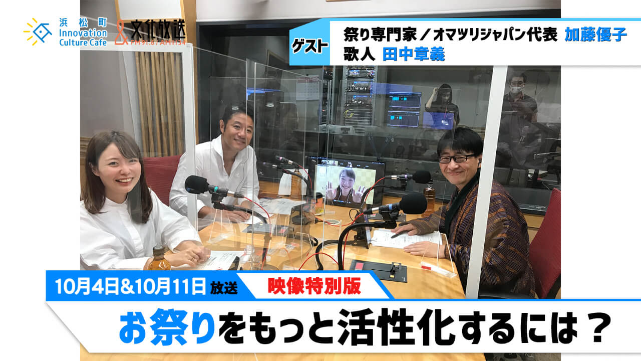 「お祭りをもっと活性化するには？」（文化放送「浜カフェ」）映像特別版2021年10月4日11日