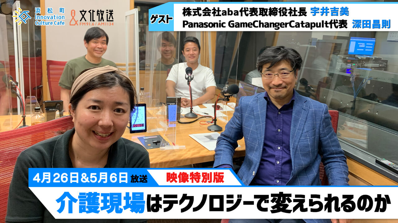 「介護現場はテクノロジーで変えられるのか」（「浜カフェ」）映像特別版2021年4月26日＆5月6日OA