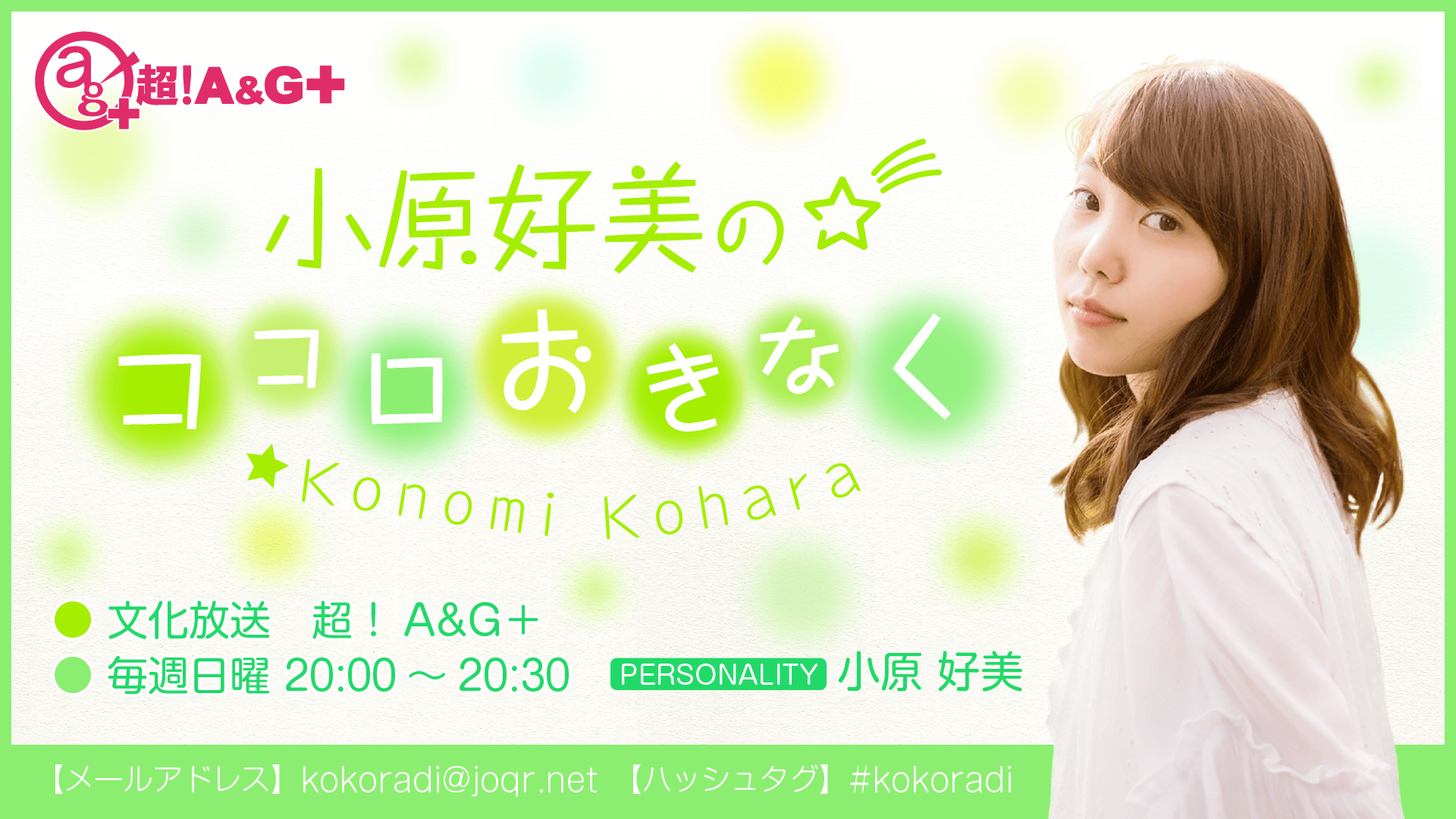 『小原好美のココロおきなく』番組新グッズが「A&Gショップ」で発売開始！