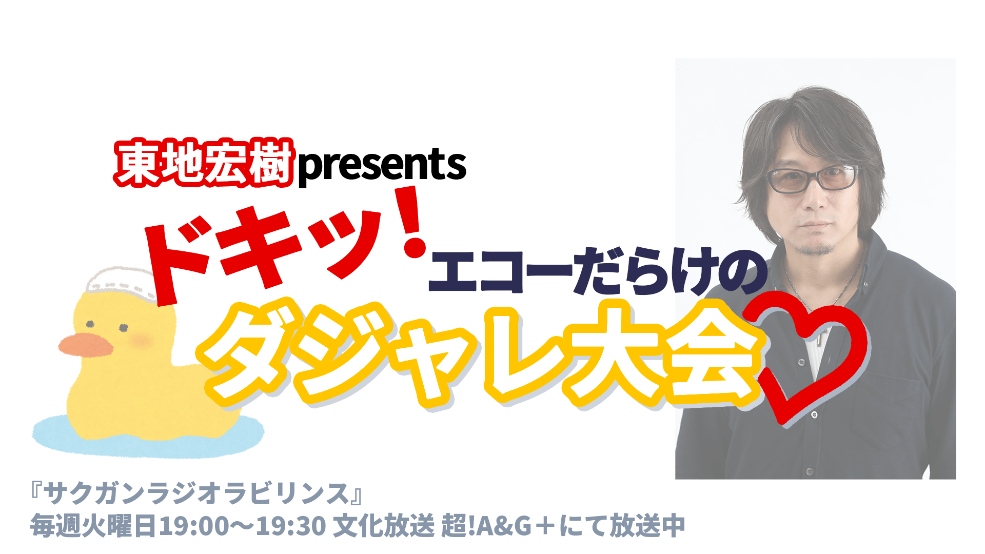 東地宏樹 presents ドキッ！エコーだらけのダジャレ大会♡